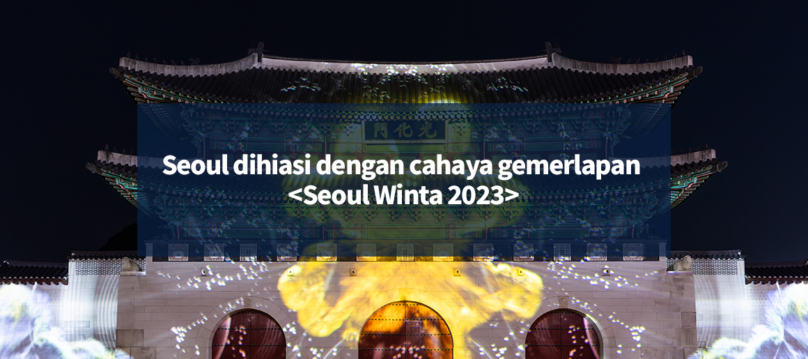Seoul dihiasi dengan cahaya gemerlapan <Seoul Winta 2023>