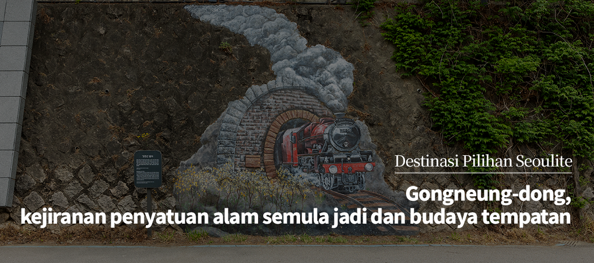 Destinasi Pilihan Seoulite
Gongneung-dong,
kejiranan penyatuan alam semula jadi dan budaya tempatan